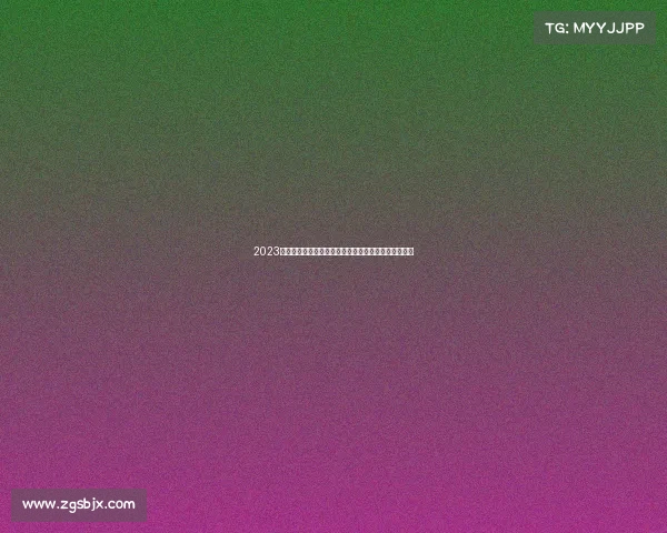 2023男子排球世界锦标赛赛事安排详细列表及重要场次预报