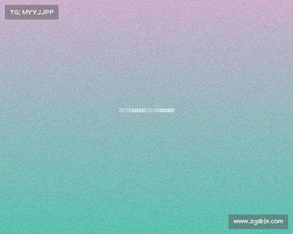 2018体育赛事冠军(2018重要体育赛事)