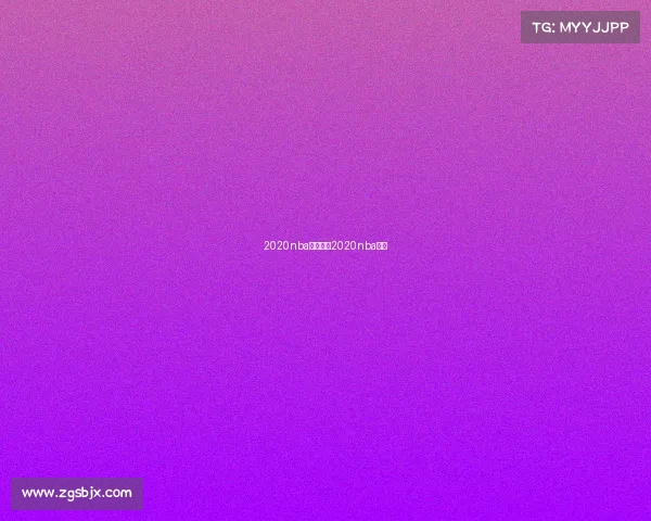 2020nba赛事录像2020nba比赛